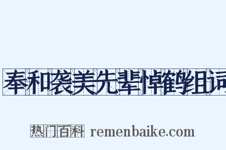 奉和袭美先辈悼鹤组词是什么意思的图片